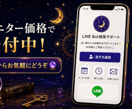 占い師さん専用｜月額不要LINE Bot構築します 占い師歴30年が作る、あなたの占術専用LINE Bot イメージ2