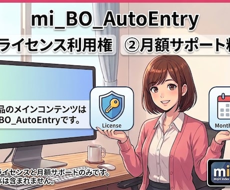 検証ツールのライセンス認証と保守をサポートします mi_BO_AutoEntry本体との同時購入が必要です イメージ1