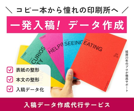 経歴20年のプロがZINE等の入稿データを作ります 憧れの印刷所での本作りをサポート。入稿の不安を引き受けます イメージ1
