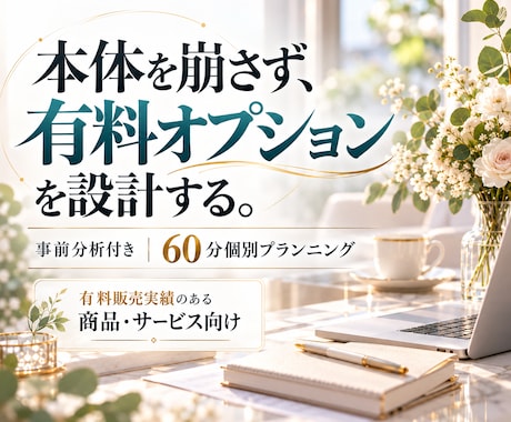 販売実績ある商品・サービスのオプションを設計します イメージ1