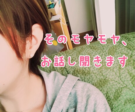 悩み、愚痴、雑談など2日間お話し聞きます あなたの気持ちに寄り添います^^ イメージ1