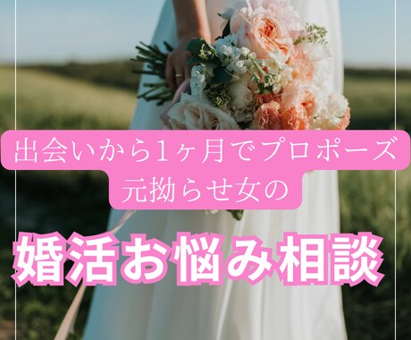 婚活でお困りの方！なんでもご相談のります 出会いから1ヶ月でプロポーズされた元拗らせ女がサポート！ イメージ1