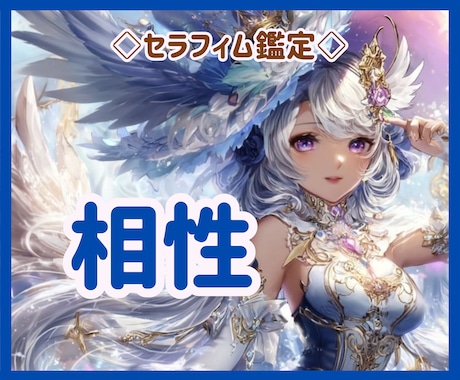 気になる相性…私たちって、合う？合わない？占います ♡どう付き合ったら上手くいく？それも、具体的にお伝えします イメージ1