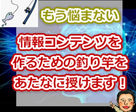 もう悩まない！　情報コンテンツの作り方教えます 情報コンテンツを作るための釣り竿をあなたに授けます！ イメージ1