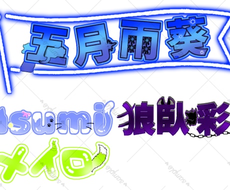 VTuber向けネームロゴ制作お作りします VTuber様・配信者様名前ロゴ、雑談ロゴや歌枠ロゴなど。 イメージ2