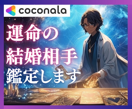 神秘の次元から運命の縁を鑑定します 東洋占星術☯×西洋タロット✫で運命の人を鮮明に描写 イメージ1