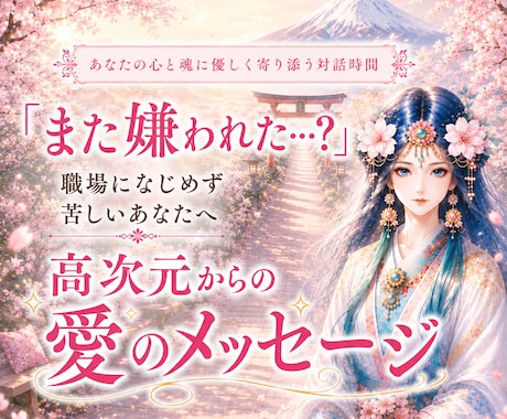 霊感オラクル鑑定✨今必要な愛のメッセージを届けます 『また嫌われた…？』職場になじめず、不安が止まらないあなたへ イメージ1