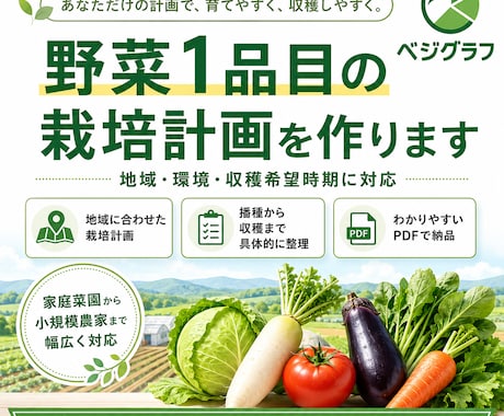 野菜1品目の栽培計画を作ります 地域と環境に合わせ播種から収穫まで具体化します イメージ1