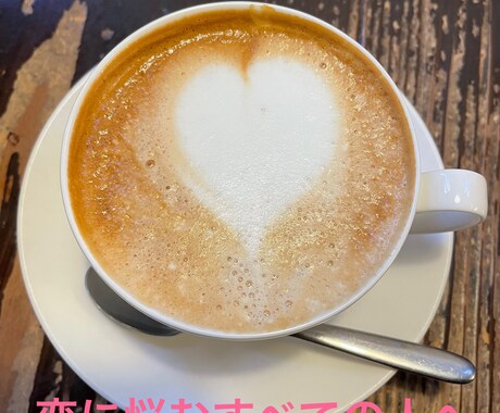恋に悩む全ての人へ その恋、私が応援します 今のあなたのその気持ち、私と話すことで整理してみませんか？ イメージ1