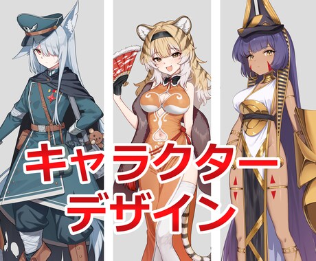 オリジナルキャラクターデザインを制作します あなたの思い描くキャラクターを産み出します！ イメージ1