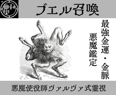 ブエルを召喚し金運の流れを読み富を引き寄せます 使役している悪魔ブエルがあなたの魂を金脈に乗せ、導きます。 イメージ1