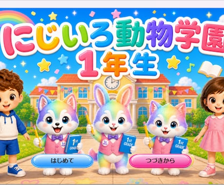 ゲーム感覚で学べる小1向け学習アプリ提供します 小学校1年生の家庭学習をサポートするPC教材です。 イメージ2