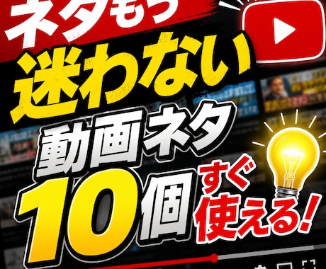 YouTubeネタ10個出します 再生されやすい企画を厳選提案します。 イメージ1