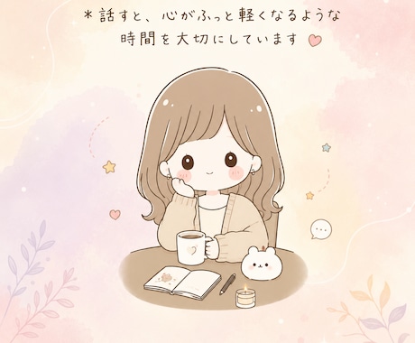 気持ちが少しでも軽くなる対話を心がけています 「話しながら一緒に気持ちの整理する人」 イメージ2