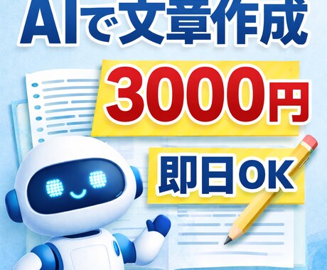 AIで文章作成・相談のります｜最短即日対応します 文章を考えるのが苦手 すぐ文章が欲しい AIを使ってみたい イメージ1
