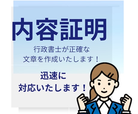 即日対応トラブルを証拠に変える内容証明を作成します １人で悩んでいませんか？迅速に対応いたします イメージ1