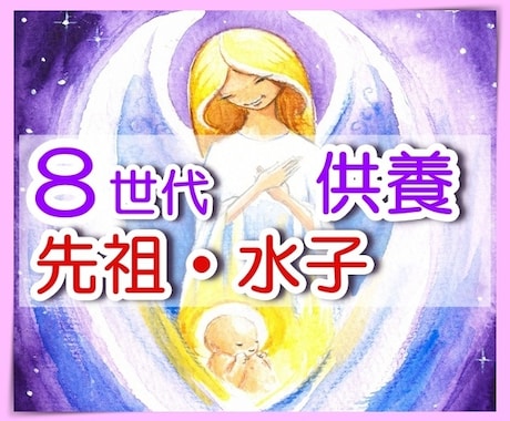 8世代先祖・510名様と水子供養を1回で行います 開運✧厄除け✦子孫繁栄✧結婚運✦ご先祖の加護力向上 イメージ1