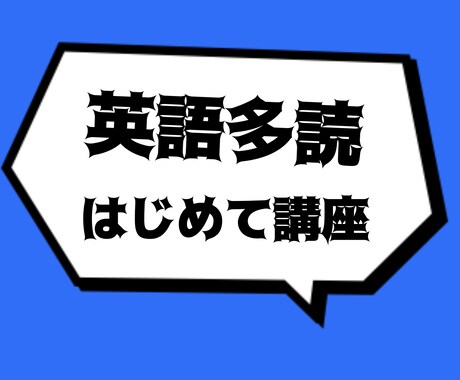 英語多読の基本を多読初心者にお伝えします 英語多読の洋書の選び方、多読のルール、多読の悩み相談まで！ イメージ1