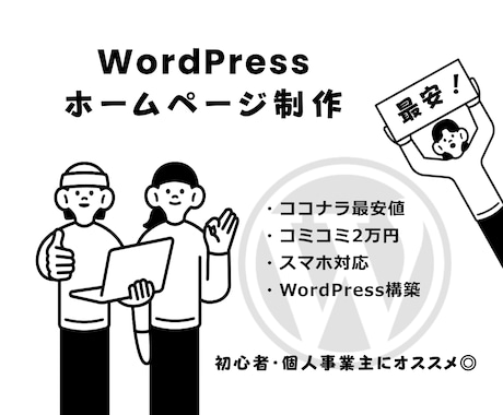 コスパ最強◎2万円でHP制作します 初心者も安心◎予算を抑えたい個人事業主様におすすめ！ イメージ1