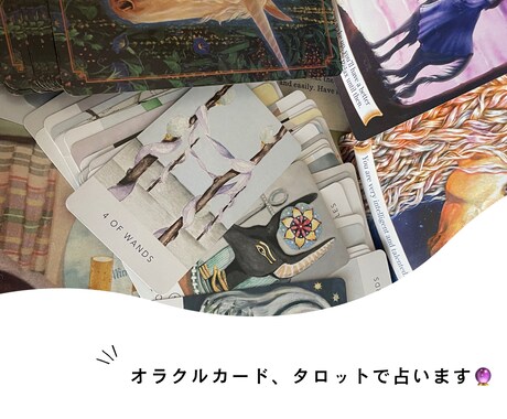 お相手との恋愛全般占います たくさんのカードたちであなたを癒し、寄り添います☥☨☩✙✛✞ イメージ2