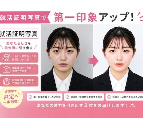 就活・婚活・マッチングアプリ写真のレタッチします 1枚500円！気に入らなかった写真がお気に入りの1枚に！ イメージ1