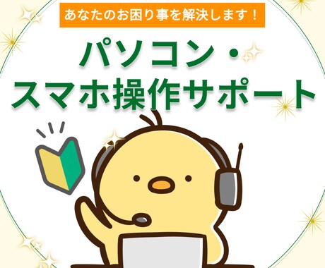 初めてでも安心！パソコンスマホのお困り事解決します 2H〜利用可！20年のIT勤務経験から迅速・丁寧にサポート！ イメージ1