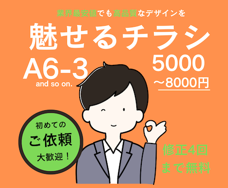 魅せる、伝える、チラシ・ポスターを作成します 企業様・事業主様の思いを「魅せる」「伝える」デザインを イメージ1