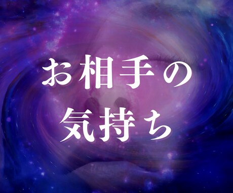 お相手の気持ちをリーディングします 心を軽くして新しいあなたに生まれ変わる第一歩をサポート✨ イメージ1