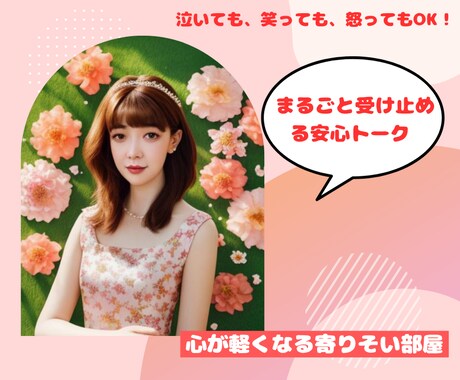 話すだけで心が軽くなる寄り添い相談聞きます 泣いても笑ってもOK！安心の電話相談室 イメージ1
