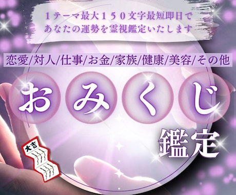 あなたの運命が視える！本格霊視×おみくじ鑑定します テーマ選択自由☆恋愛/仕事/健康など最適解を短文でお届け。 イメージ1