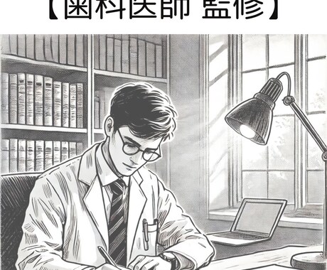 歯科医師監修！ 歯科医療系の記事の添削をします 医療メディア運営の方・歯科系の学生さん必見！ イメージ1