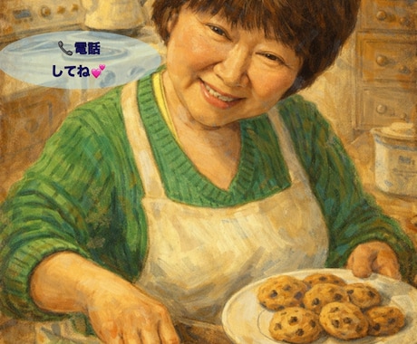 誰かに聞いてほしいこと聞きます ばぁばがやさしくお聞きしますよ。 イメージ1
