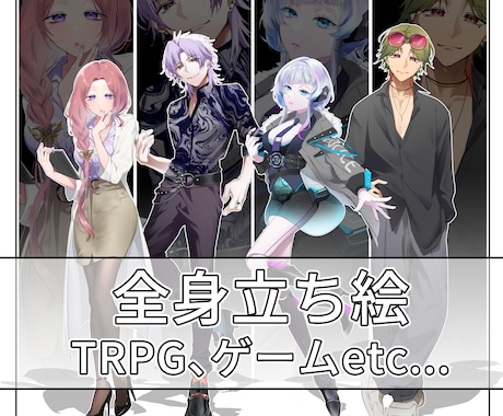 TRPG用の全身立ち絵を描きます イメージ1