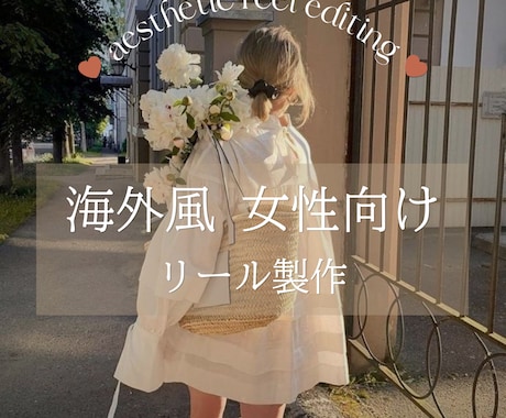 海外風・女性向けリール動画制作します イメージ1