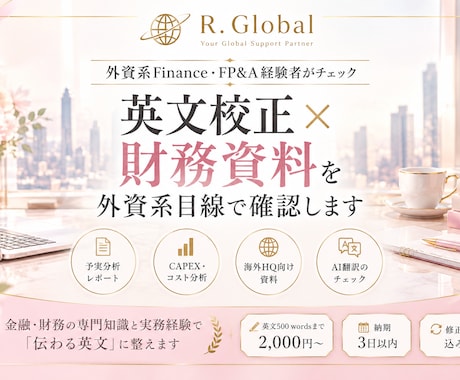 Finance英文レポートを実務目線で校正します イメージ1
