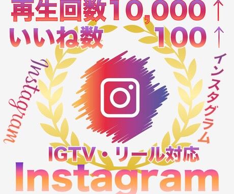インスタ再生数10000＋いいね100伸ばします Instagram再生回数といいねが同時に増えるよう拡散 イメージ1