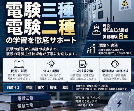 電験三種の疑問を分かるまで解説します 実務8年の電気主任技術者が理屈から教えます イメージ1