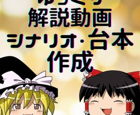 ゆっくり解説動画のシナリオ・台本作成代行します ChatGPTによる生成でスピード納品！高品質！ イメージ1