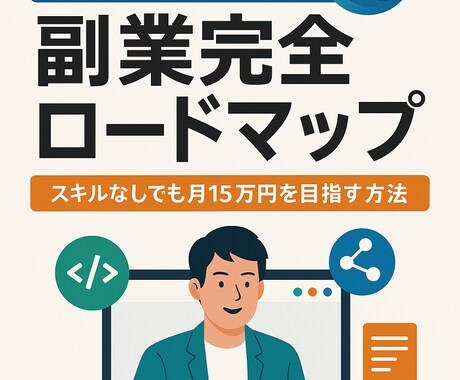 AI×副業×収入のロードマップを渡します ChatGPT副業完全ロードマップ イメージ1