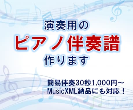 ピアノ伴奏譜を作成します 歌や楽器演奏のお供に♪レベルやご予算に合わせてカスタマイズ☆ イメージ1