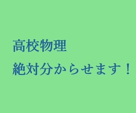 高校物理の個別サポート（指導）を行います 物理を理解し問題を解けるようになるまでサポートします。 イメージ1