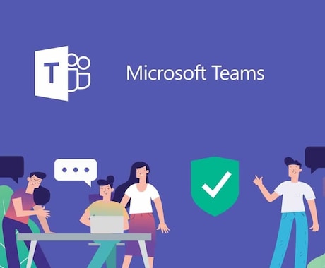Microsoft Teams の全てを教えます 公開情報上に掲載がないことまでご案内可能です イメージ1