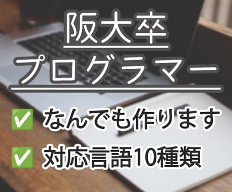 阪大卒プログラマーがオーダーメイドで開発します CUI/bot/自動化/情報収集/データ解析/大学レポート イメージ1