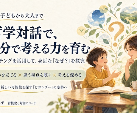 子どもから大人まで哲学対話で考える力を育みます イメージ1
