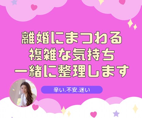 離婚したい⚡️でも離婚できない/その気持ち伺います 離婚経験者が複雑な気持ちをまるごと受け止め一緒に整理します！ イメージ2