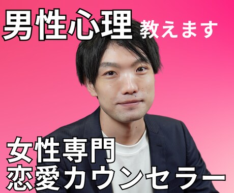 男性心理を教えて恋愛のサポートをします 復縁・片思い・不倫など複雑な恋も、男性心理を読み解いて解決！ イメージ1