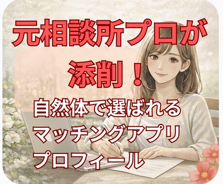 元相談所プロが添削。魅力が伝わるプロフを作成します 男女対応。構成と文章を整え、あなたの誠実な魅力を言語化します イメージ1