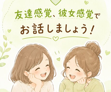 友達・彼女感覚で話します 楽しく！ただ聞いて欲しい！話したい方向けに イメージ1