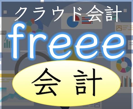 経理の記帳をfreee会計でラクにします 経理の時間を削減して、本業に時間を使えるようサポートします！ イメージ1