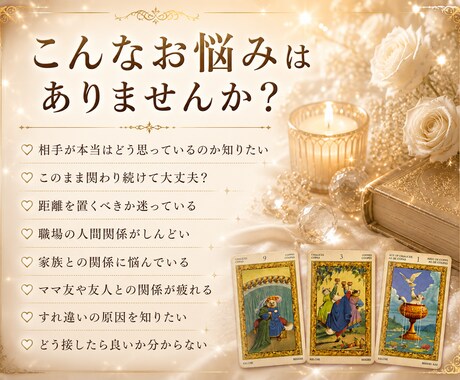 人間関係│その人とのこれから先の関係を視ます 職場・家族・友人・ママ友｜相手の本音と今後の流れを鑑定 イメージ2